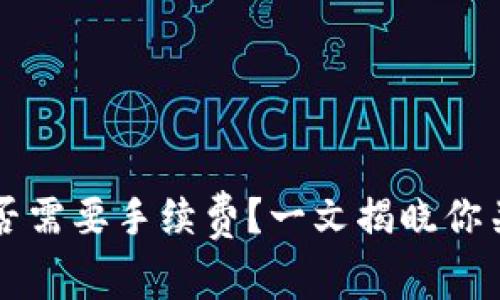 冷钱包转账是否需要手续费？一文揭晓你关心的所有细节