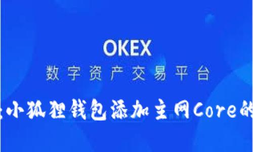 轻松掌握：小狐狸钱包添加主网Core的实用教程