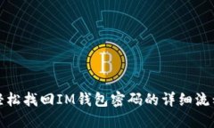 轻松找回IM钱包密码的详细流程