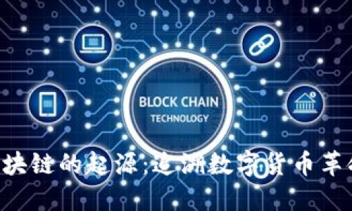 ziaoti区块链的起源：追溯数字货币革命的背景