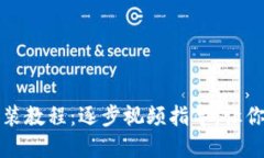 轻松掌握小狐钱包安装教程：逐步视频指导，让