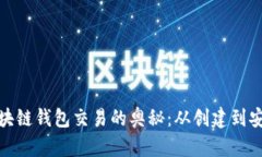 探索区块链钱包交易的奥秘：从创建到安全管理