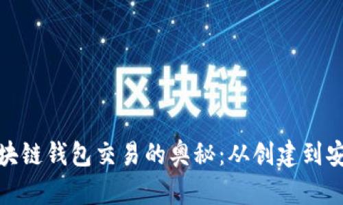 探索区块链钱包交易的奥秘：从创建到安全管理
