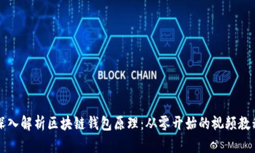 深入解析区块链钱包原理：从零开始的视频教程