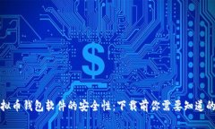 揭秘虚拟币钱包软件的安全性：下载前你需要知