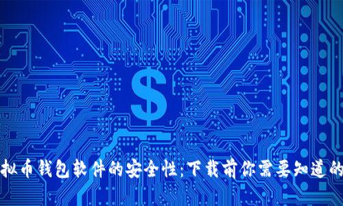 揭秘虚拟币钱包软件的安全性：下载前你需要知道的关键点