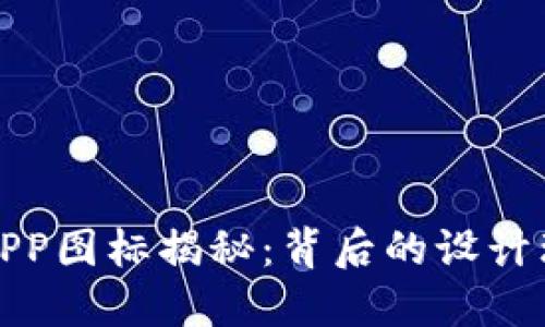 小狐钱包APP图标揭秘：背后的设计理念与意义