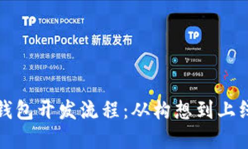 揭秘区块链钱包开发流程：从构想到上线的完整指南