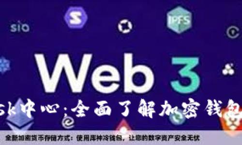 掌握MetaMask中心：全面了解加密钱包的使用与安全