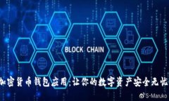 加密货币钱包应用：让你的数字资产安全无忧！