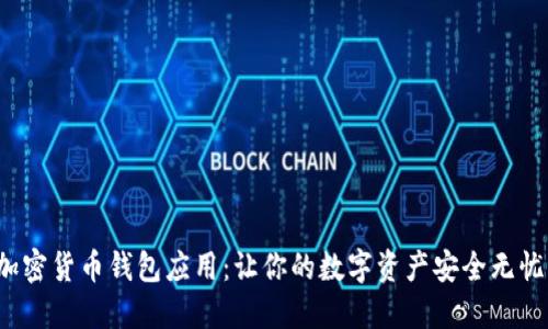 加密货币钱包应用：让你的数字资产安全无忧！