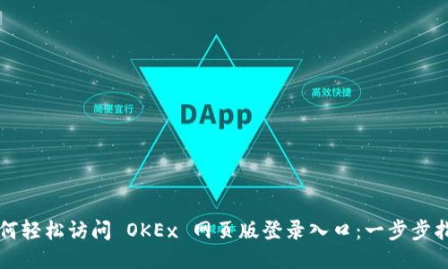 如何轻松访问 OKEx 网页版登录入口：一步步指导