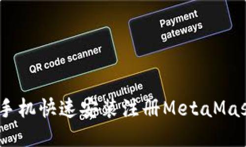 轻松驾驭！手机快速安装注册MetaMask的全攻略