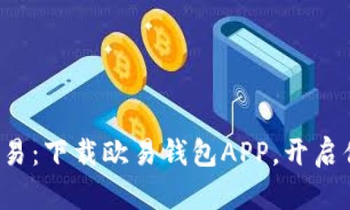 迅速掌握虚拟币交易：下载欧易钱包APP，开启你的数字资产之旅！