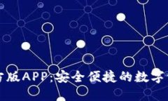 玩转im钱包官方版APP：安全便捷的数字资产管理新