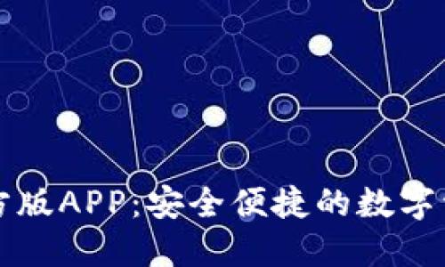 玩转im钱包官方版APP：安全便捷的数字资产管理新体验
