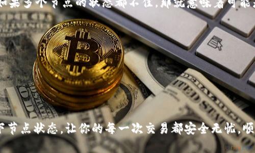 虚拟币钱包节点查询：如何简便高效地找到你的节点位置

虚拟币, 钱包, 节点查询, 区块链, 加密货币/guanjianci

引言

在当今这个加密货币盛行的时代，虚拟币钱包早已成为我们日常数字生活中不可或缺的一部分。不论是投资、交易，还是单纯的持币待涨，有效使用虚拟币钱包显得尤为重要。其中，节点查询是一个非常关键的环节，它可以帮助我们更好地理解我们的资产安全、交易状态以及网络健康。那么，什么是虚拟币钱包的节点查询？我们又该如何进行高效的查询呢？接下来，让我们一起深入了解这个话题。

什么是虚拟币钱包节点？

在深入节点查询之前，我们首先要搞清楚什么是虚拟币钱包的节点。简单来说，节点指的是在区块链网络中，通过软件与其他节点进行信息交流的电脑或设备。每个节点都存有部分或全部的区块链数据，并且能够验证和记录交易。这些节点充当着网络中的“中介”，确保信息传递的安全与准确。

节点的种类繁多，其中最常见的包括全节点和轻节点。全节点拥有整个区块链的完整数据，而轻节点只保存区块链的部分数据，通常用于降低存储空间的需求。了解这些基本概念，有助于我们更好地进行节点查询。

为何需要查询节点状态？

在虚拟币交易中，节点的状态直接影响到我们的资金安全和交易效率。通过查询节点，我们可以获取以下几方面的信息：

ul
    listrong交易确认时间：/strong查询节点可以帮助我们得知我们的交易是否已经被确认，确认时间的长短将直接影响我们的资金流动。/li
    listrong网络拥堵情况：/strong如果网络中节点响应缓慢，可能说明网络拥堵，通过节点查询，我们能及时了解这一状况，避免不必要的损失。/li
    listrong资金安全：/strong交易的顺畅与否，有时取决于节点的稳定性。定期查询节点有助于我们确保钱包安全，发现潜在的风险。/li
/ul

如何进行节点查询？

节点查询的流程并没有想象中复杂，但根据不同的虚拟币，方法可能会有所不同。以下是一个通用的节点查询步骤：

h41. 选择合适的钱包软件/h4

首先，你需要确保自己使用的钱包软件支持节点查询功能。现在市面上的钱包种类繁多，一些大牌钱包如Coinbase、Binance等都提供了详细的节点状态查询功能。

h42. 访问钱包的设置区域/h4

登录钱包后，通常可以在“设置”或“网络”标签里找到节点相关的选项。每个钱包的界面可能不同，但大致方向是相似的。

h43. 查询节点状态/h4

在节点设置中，你通常能看到当前的连接节点列表，包括节点的IP地址、状态、延迟和使用的带宽。通过这些信息，你可以判断哪个节点更稳定，并可以手动切换节点以获得更好的性能。

使用在线工具查询节点

除了通过钱包软件进行节点查询，你还可以使用一些在线工具。网络上有许多区块链浏览器支持节点查询功能，以下是几个常见的在线查询工具：

ul
    listrongBlockExplorer：/strong这个工具提供了实时区块链数据，包括节点状态、交易历史等信息，非常适合快速查询。/li
    listrongBlockchain.info：/strong它不仅能够查询节点信息，也提供丰富的市场数据和图表。/li
    listrongEtherScan：/strong专为以太坊用户设计的查询平台，可以实时查看以太坊网络的节点状态和交易信息。/li
/ul

如何分析查询结果？

当你获取了节点的状态信息，不仅要会查询，还要能分析这些数据，才能做出正确的决策。比如，某个节点的响应时间过长，可能就意味着网络拥堵，应该考虑换一个节点。另外，如果多个节点的状态都不佳，那就意味着可能是整个网络存在问题，也许要暂停交易。

除了查看单一节点的信息，也要关注整个网络的健康状况。有些平台会提供网络并发量、节点数量等综合数据，帮助用户更系统化地进行分析。

总结

虚拟币钱包的节点查询无疑是确保交易安全和效率的一项重要工作。了解节点的基本知识、查询的方式与注意事项，将极大提升你在加密领域的灵活应对能力。

在这个瞬息万变的市场里，快速有效地获取信息是关键。无论你是新手还是经验丰富的交易者，节点查询都是你控制资金、交易不可或缺的一环。在进行交易之前，赶紧确认一下节点状态，让你的每一次交易都安全无忧，顺畅畅行在加密货币的海洋中。