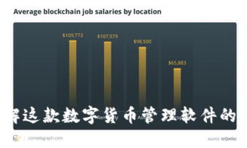 币Coin：了解这款数字货币管理软件的功能和优势