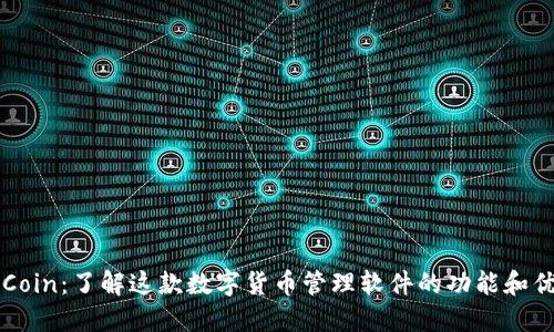 币Coin：了解这款数字货币管理软件的功能和优势