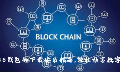 快速掌握988钱包的下载安装指南，轻松畅享数字钱包的便利