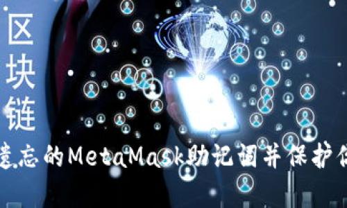 如何恢复被遗忘的MetaMask助记词并保护你的数字资产