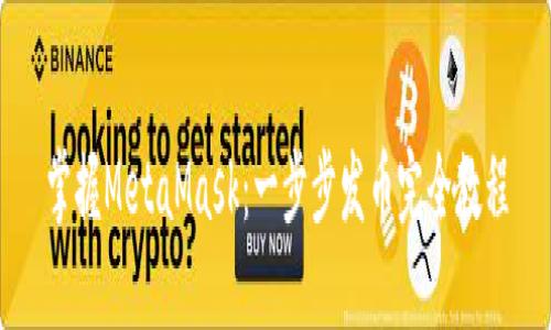 掌握MetaMask：一步步发币完全教程