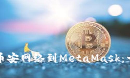 轻松添加币安网络到MetaMask：一步步指南