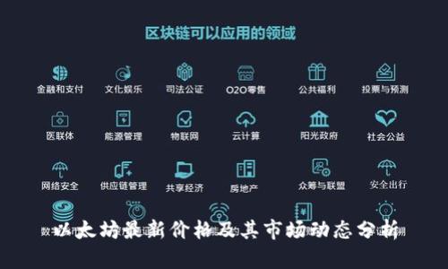 以太坊最新价格及其市场动态分析