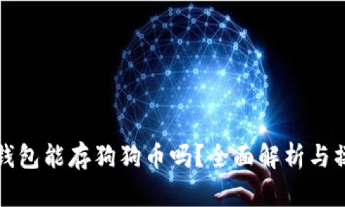 小狐狸钱包能存狗狗币吗？全面解析与操作指南