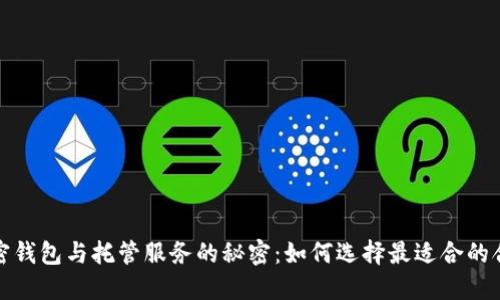 揭开加密钱包与托管服务的秘密：如何选择最适合的合作伙伴