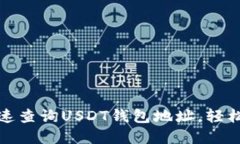 : 教你如何快速查询USDT钱包地址，轻松管理数字