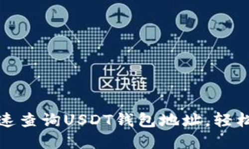 : 教你如何快速查询USDT钱包地址，轻松管理数字资产