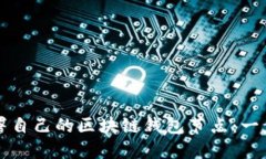 如何轻松部署自己的区块链钱包节点：一步一步