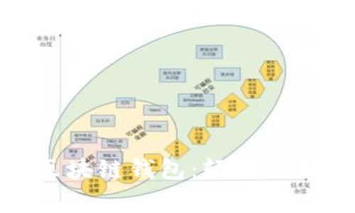探索最简单的区块链钱包：轻松开始你的加密旅程