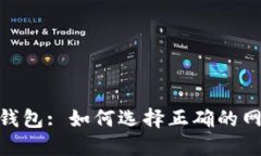 揭秘MetaMask钱包: 如何选择正确的网络进行加密交