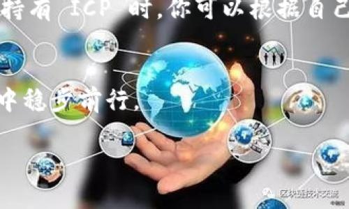   推荐！支持 ICP 币的五大加密数字钱包，你不可不知 / 

 guanjianci 加密钱包, ICP 币, 数字资产, 安全存储, 区块链 /guanjianci 

引言
在快速发展的加密货币市场中，选择一个合适的钱包来存储和管理你的数字资产至关重要。ICP（Internet Computer Protocol）币作为一种新兴的加密货币，因其独特的技术架构和应用场景，受到越来越多投资者的青睐。但是，支持 ICP 币的钱包并不多，那么，哪个加密数字钱包最为出色呢？下面，就让我来为你推荐五大支持 ICP 币的数字钱包，帮你轻松管理和存储你的资产。

1. NNS (Network Nervous System) 钱包
NNS 钱包是一个天然支持 ICP 币的钱包，它由 Dfinity 团队开发，专为 Internet Computer 网络服务。这个钱包的用户界面友好，使用简单，适合所有层次的用户。用户可以通过 NNS 钱包轻松进行ICP的存取和转账操作。此外，NNS 钱包还支持一系列重要功能，如安全备份、资产管理、以及与 Dfinity 生态系统内其他服务的兼容性，相当于这个网络的核心一部分。

2. Stoic Wallet
Stoic Wallet 是一款移动端和桌面端均可使用的加密钱包，它也支持 ICP 币。在这个钱包中，你不仅能够存储 ICP，还可以参与 DeFi 项目、NFT 交易等，极大丰富了你的投资选择。Stoic 的设计同样注重用户体验，简单直观的界面让你可以轻松上手。更值得一提的是，Stoic Wallet 还给用户提供了个性化的安全设置选项，让你的资产更加安全。

3. Plug Wallet
Plug Wallet 是一个相对新兴的钱包，主打与 Internet Computer 的深度集成。这个钱包支持 ICP 币的存储和转账，同时也与多种去中心化应用 (DApps) 兼容。Plug Wallet 的安全功能也相当出色，采用了多重签名以及硬件钱包支持。用户能够在此钱夹中享受到较为流畅的使用体验，同时也能够灵活管理自己的资产。对于希望深入参与互联网计算平台的用户，Plug Wallet 不失为一个好选择。

4. Frame Wallet
Frame Wallet 是一个为开发者、区块链爱好者设计的高级钱包。它不仅支持 ICP，还兼容其他多种主流加密货币。Frame 提供了一系列强大的功能，例如交易历史追踪、资产分析等，让用户能更好地规划自己的投资策略。这个钱包也支持硬件钱包集成，进一步提升了安全性。Frame Wallet 的设计也注重个性化，用户可以选择自己喜欢的主题和布局，使其体验更加愉悦。

5. Binance 钱包
在许多用户的心目中，交易所提供的钱包无疑是投资加密货币的热门选择。Binance 作为全球最大的加密货币交易所之一，也支持 ICP 币的交易和存储。虽然作为交易所的钱包，可能在去中心化和隐私保护方面稍显不足，但其流动性和用户群体庞大，极大方便了用户进行 ICP 的兑换和交易。只要你能接受这些风险，Binance 钱包依旧是个不错的选择。

总结
选择一个支持 ICP 币的加密数字钱包是确保你的投资安全至关重要的一步。无论你是选用 NNS、Stoic Wallet、Plug、Frame 还是 Binance，每个钱包都有其独特的功能和优势，购买或持有 ICP 时，你可以根据自己的需求来选择最合适的钱包。在日常使用中，记得时常关注钱包的安全性和功能更新。在这个区块链瞬息万变的时代，选择与时俱进的钱包将帮助你在加密投资的旅途中立于不败之地。

投资前的风险提示
当然，任何投资都有风险，尤其是在加密货币市场，波动性极大。在选择钱包和进行投资时，请务必进行充分的调研，保持理性。在合理的风险范围内投资，才能在这个充满机遇与挑战的市场中稳步前行。

希望以上的信息能够帮助你更好地了解哪些钱包支持 ICP 币，找到适合你自己的投资工具，实现数字资产的安全存储和灵活管理。祝你财富自由，早日实现自己的财务目标！