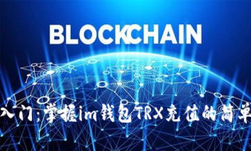 快速入门：掌握im钱包TRX充值的简单步骤