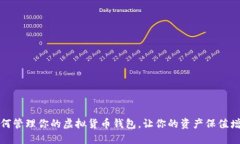 如何管理你的虚拟货币钱包，让你的资产保值增