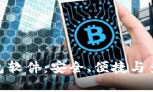 选择最佳加密钱包软件：安全、便捷与多样性的完美结合