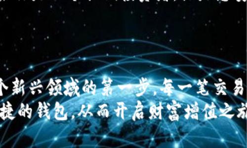 区块链主流钱包有哪些分类？掌握这几大类，轻松进入虚拟资产的世界

区块链钱包, 加密货币, 数字资产, 热钱包, 冷钱包/guanjianci

什么是区块链钱包？
在探索区块链的世界之前，我们得先了解什么是区块链钱包。简单来说，区块链钱包就像你的数字银行，可以存储、发送、接收加密货币。它并不存储实际的货币，而是保存了你的“私钥”，这是一串独特的代码，可以让你访问和管理你的数字资产。当你想用比特币购买咖啡时，其实并不是直接把比特币从你的钱包“拿出来”，而是通过区块链网络，验证你的私钥和交易，让对方能够收到相应的资金。

区块链钱包的主要分类
区块链钱包大致可以分为热钱包和冷钱包，这两种钱包各有特性，适用于不同的用户需求。在此基础上，还有一些特别类型的钱包，接下来我们一一解析。

热钱包：随时随地，方便快捷
热钱包是指那些持续在线的钱包。它们可以是手机应用、桌面软件甚至是网页钱包。热钱包的优势在于，用户可以随时随地快速访问自己的数字资产。比如说你在商场购物，看到一件心仪的商品，马上就能用钱包里比特币支付，这种便利离不开热钱包的快速反应能力。
不过热钱包也不乏风险。因为它们常常处于在线状态，黑客有可能利用网络漏洞进行攻击，窃取你的资产。所以，使用热钱包时，一定要加强安全性，比如二步验证、强密码等防护措施。

冷钱包：安全至上，适合长期投资
冷钱包则是与互联网隔绝的钱包，可以是硬件设备，也可以是纸质钱包。尽管冷钱包的访问速度较慢，但它们的安全性无疑更高，是长期保存数字资产的理想选择。如果你打算长期持有比特币，不想频繁交易，冷钱包无疑是一个好选择。
使用冷钱包时，你需要定期检查和更新钱包中的信息，确保没有因硬件损坏或信息失误而导致资产丢失的风险。此外，纸质钱包更需要妥善保管，以免丢失或损坏。

其他特别类型的钱包
除了热钱包和冷钱包外，还有一些相对少见但很有用的钱包类型。

h4托管钱包/h4
托管钱包是指由第三方提供钱包服务，用户的私钥和资产存储在服务商那里。尽管这种方式省去了用户自行管理私钥的繁琐，但相应的风险也由此而来，比如服务商破产或被黑客攻击。典型的例子包括交易所钱包，如币安、火币等。这类钱包适合那些频繁交易和对安全性要求不那么高的用户。

h4非托管钱包/h4
非托管钱包则完全由用户自己掌控。用户拥有完整的私钥，安全性相对较高，但这也意味着你需要对自己的资产负责。一旦私钥丢失，资产将无法恢复。比如说，通过创建自己的硬件钱包或软件钱包，就属于非托管钱包的范畴。

h4多重签名钱包/h4
多重签名钱包是一种安全性更高的钱包设计。它要求多个密钥才能进行交易，这意味着即使一个密钥被盗，资产也不会受到威胁。这种钱包适合团队或组织使用，能够有效防止单个用户的错误或恶意行为带来的风险。

选择合适的钱包，满足不同需求
理解不同类型的钱包后，如何选择适合自己的钱包就成为了关键。首先要明确你的需求。如果你是一个频繁交易、随时需要取用数字资产的人，热钱包显然更符合你的需求。相反，如果你是一个长期投资者，或是想安全存储大量资产，冷钱包将是更好的选择。
另外，在选择钱包时，还要考虑安全性。一些钱包尽管方便，但如安全措施不足，也会带来额外的风险。另外，要定期对钱包进行归档，确保所有交易都是合法合规的。

总结
通过上述分析，我们可以看到区块链钱包的分类丰富多样，每种钱包都有其独特的特性和适用场景。无论你是一个新手还是经验丰富的投资者，选择合适的区块链钱包都是进入这个新兴领域的第一步。每一笔交易都涉及到你的资产，选择合适的钱包，保障你的数字财富安全尤为重要。
在探索这个充满机遇和挑战的虚拟资产世界时，了解并掌握这些信息，能够帮助你更好地制定投资策略和管理资产。希望大家都能在区块链的世界里，找到属于自己的那款安全、便捷的钱包，从而开启财富增值之旅。