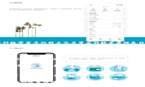   数字货币类型全解：探索主流币种与新兴代币 / 

 guanjianci 数字货币, 主流币, 代币, 区块链, 加密货币 /guanjianci 

引言：数字货币的崛起
随着科技的飞速发展，数字货币逐渐走入了大众的视野。从比特币的横空出世，到以太坊的智能合约，再到如今成千上万不同币种的出现，数字货币的世界已经变得错综复杂。对于那些刚刚踏入这个领域的人们来说，搞清楚数字货币的型号和分类无疑是一道必须破解的难题。

数字货币的基本分类
一般来说，数字货币可以分为几大类：主流币、山寨币、稳定币和NFT（非同质化代币）。每一种类型的数字货币都有其独特的功能和应用场景。

主流币：数字货币的霸主
主流币通常是指市场知名度高、应用广泛的数字货币，比如比特币（Bitcoin）和以太坊（Ethereum）。比特币是第一种去中心化的数字货币，自2009年推出以来，它不仅引领了整个数字货币市场的发展，还成为了数字黄金的代名词。作为最早的区块链应用，它的安全性和稀缺性吸引了无数投资者的目光。

以太坊则是另一颗璀璨的明星，它不仅具备货币的功能，还支持智能合约和去中心化应用（DApps）的开发。这使得以太坊在各行各业都具备了广泛的应用前景，发展潜力不可小觑。

山寨币：多样化的选择
山寨币光听名字就知道不是正统的主流币。这些币种往往是基于某一主流币的算法进行改进或更改，目的是为了迎合特定市场需求或解决某个具体问题。虽然很多山寨币壮大后为了市场竞争而相继崛起，但在它们中间，也不乏一些真正有潜力的项目。

例如，瑞波币（Ripple）专注于跨境支付，寻求变革传统金融体系；莱特币（Litecoin）则是一种速度较快的交易型数字货币。尽管它们的市场表现并不如比特币和以太坊耀眼，却在各自的领域中占据了一席之地。

稳定币：为波动性买单
稳定币是一种挂钩法币（如美元、欧元）的数字货币，其目的在于减少数字货币市场的波动性，使其更适合日常交易。例如，USDT（Tether）是一种与美元1:1挂钩的数字货币，因其稳定性受到很多投资者和商家的青睐。稳定币的使用场景非常广泛，从在线支付到投资、兑换等都能见到它的身影。

NFT：数字资产的新宠
NFT（非同质化代币）是近年来引发轰动的新型数字资产。与传统的数字货币不同，NFT是唯一的，无法被替代的。它们通常用于表示数字艺术品、游戏内资产、音乐作品等，受益于区块链技术的透明性和不可篡改性，确保了艺术作品的真伪和所有权。

NFT的兴起，将艺术品市场带入了一个崭新的时代，艺术家和创作者们通过数字平台直接与消费者进行交易，打破了传统艺术品拍卖中的中介环节。这不仅减少了交易成本，还赋予了创作者更大的话语权。

如何选择合适的数字货币？
面对市场上琳琅满目的数字货币，如何选择合适的投资对象或交易所，是每一个进入这个领域的人都应该认真思考的问题。首先，了解每种数字货币的特点及其背后的技术原理是非常重要的。其次，关注市场动态和新闻，了解行业的前景和趋势也不可或缺。市场本身波动性较大，投资者需要具备一定的风险容忍能力。

在选择数字货币的时候，不妨考虑你的投资目的。如果你想追求短期收益，那么一些波动较大的山寨币或许适合你；如果你更偏向于长线投资，那么稳定币和主流币可能更合适。在决定之前，确保做好研究和准备，不轻易跟风。

数字货币的未来展望
顾虑与期待交织着，数字货币的未来的发展无疑是充满希望的。随着区块链技术的不断成熟和应用场景的不断拓展，数字货币将会越来越贴近我们的生活。无论是去中心化金融（DeFi）、链上游戏，还是全球支付体系的重塑，数字货币都将在未来发挥重要的作用。

同时，我们也要正视其中的挑战。在法律法规监管、技术安全性、市场波动性等方面，数字货币仍然面临许多未知的风险。各国政府和机构也在逐渐加强对数字货币的监管，如何在创新和监管之间找到平衡点，将是行业发展的一大关键。

总结：数字货币的多样性与繁荣
数字货币的多样性赋予了市场生机与活力，无论是主流币还是山寨币，亦或是稳定币和NFT，它们的兴起和发展都在不断推动着数字经济的革命。在这个充满机遇的领域，只有不断学习和适应变化，才能把握住未来的发展方向。

无论你是投资者、开发者，还是普通用户，了解数字货币的型号及其特性，都是我们在这个数字化时代立足的基础。希望每个参与者都能在这个快速发展的市场中找到属于自己的位置，迎接未来的挑战与机遇。