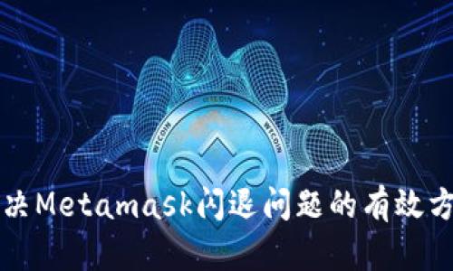 解决Metamask闪退问题的有效方法