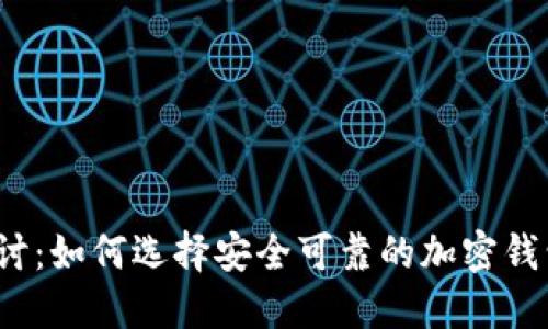 探讨：如何选择安全可靠的加密钱包？