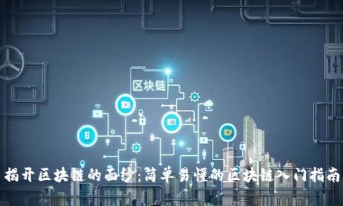 揭开区块链的面纱：简单易懂的区块链入门指南