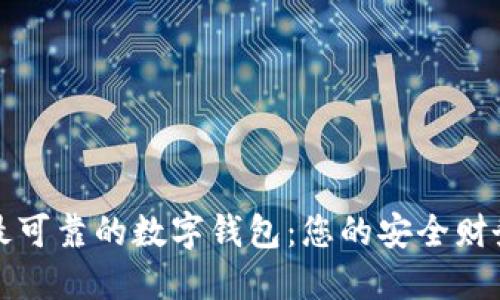 探寻最可靠的数字钱包：您的安全财务伴侣