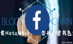 快速轻松下载MetaMask – 你的加密钱包就在手机里