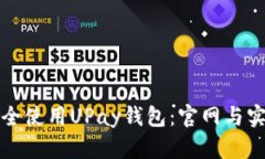 如何安全使用UPay钱包：官网与实用指南