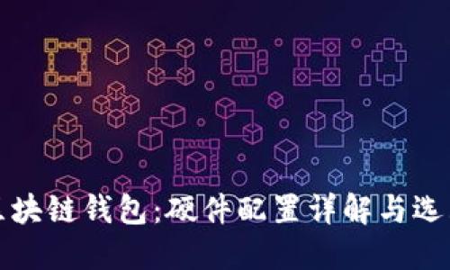 探秘区块链钱包：硬件配置详解与选购指南