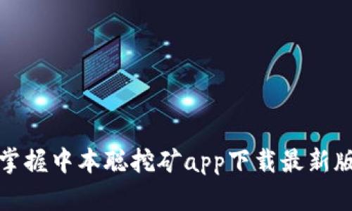 轻松挖矿，掌握中本聪挖矿app下载最新版本的秘诀！
