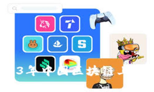 深度揭秘：2023年中国区块链上市公司全景游览